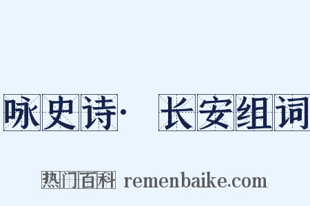 咏史诗·长安组词是什么意思的图片